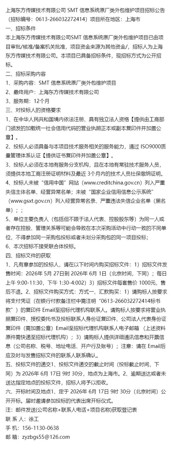 2026年通告 上海东方传媒技术（SMT）信息系统原厂类外包维保及软件外包服务采购项目