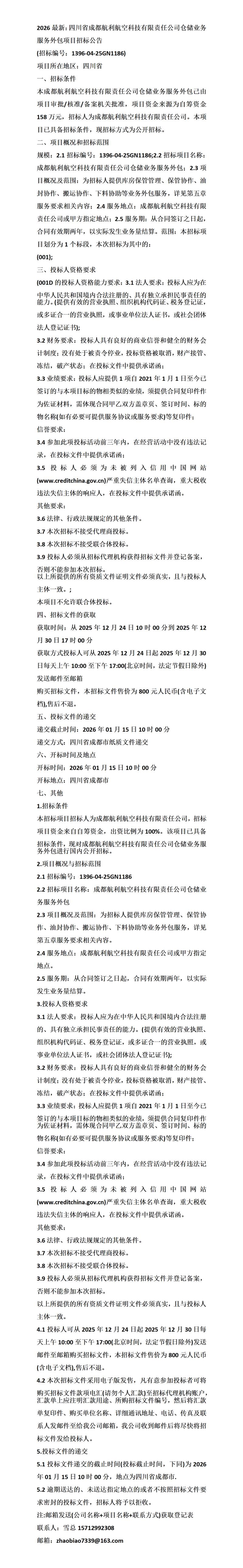 2026最新:四川省成都航利航空科技有限责任公司仓储业务服务外包项目